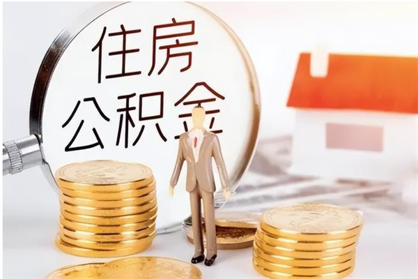 鹿邑住房公积金封存多久可以提（住房公积金封存多久可以取）
