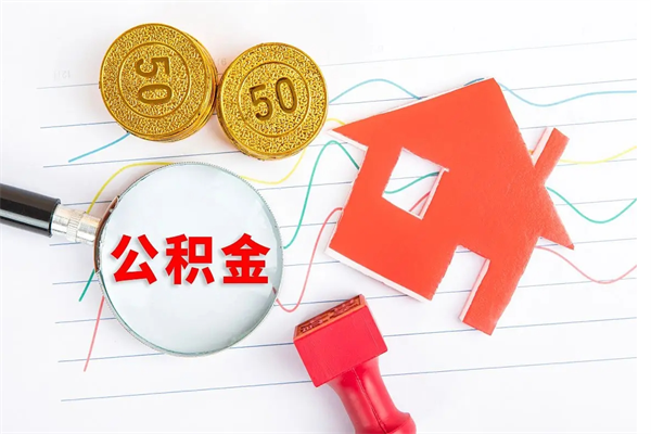 鹿邑个人住房公积金取出流程（如何取个人住房公积金）