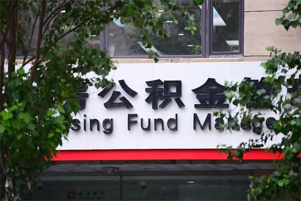 鹿邑市公积金怎么取（市公积金提取需要什么材料）